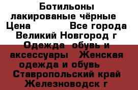 Ботильоны лакированые чёрные › Цена ­ 2 900 - Все города, Великий Новгород г. Одежда, обувь и аксессуары » Женская одежда и обувь   . Ставропольский край,Железноводск г.